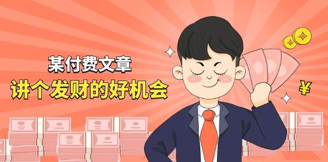 图片[1]-某付费文章《讲个发财好机会》拆解单月营业额千万的玄学生意-星璨学社