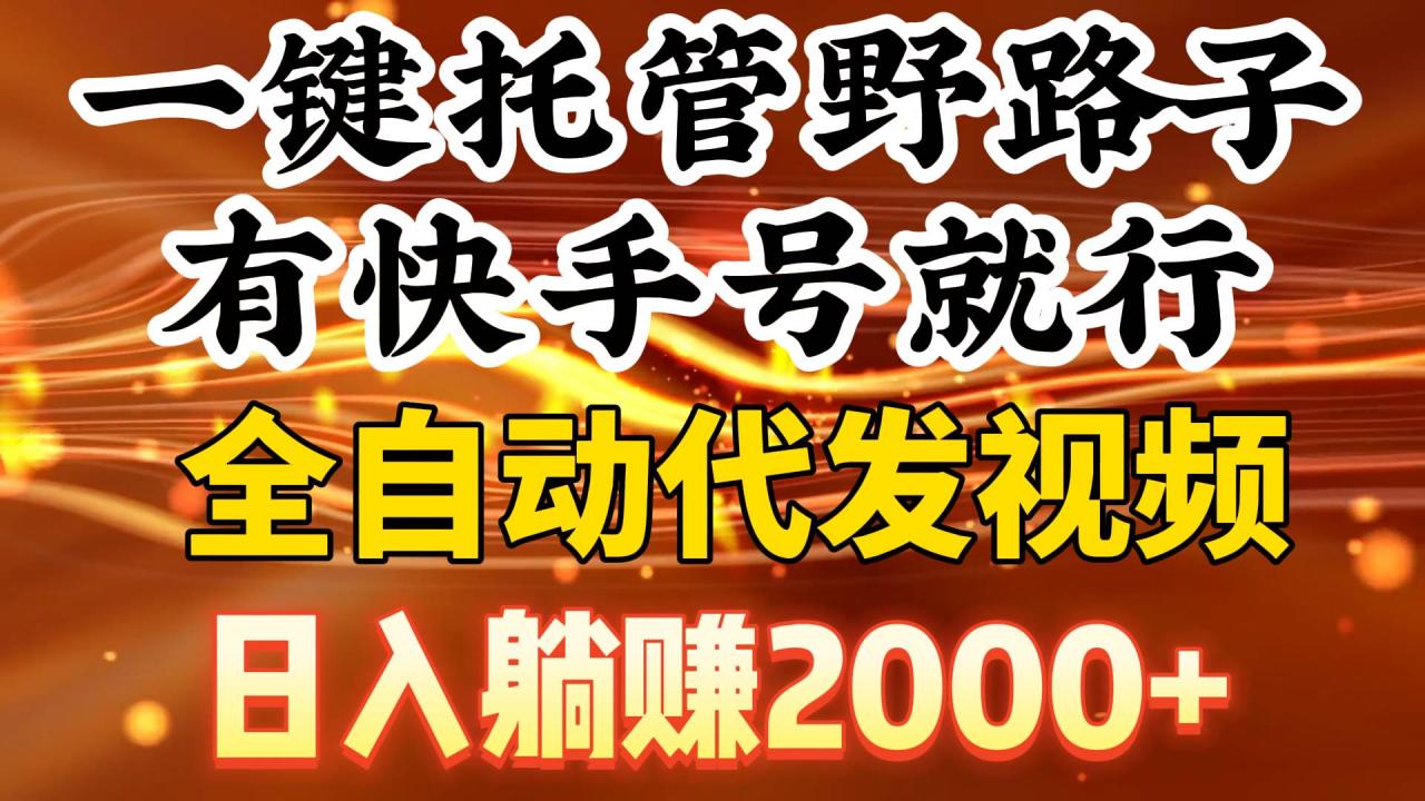 图片[1]-一键托管野路子，有快手号就行，日入躺赚2000+，全自动代发视频-星璨学社