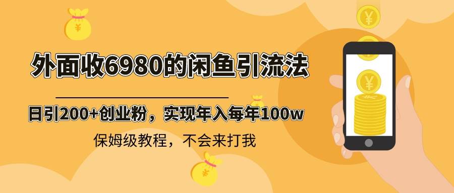 图片[1]-外面收费6980闲鱼引流法，日引200+创业粉，每天稳定2000+收益，保姆级教程-星璨学社