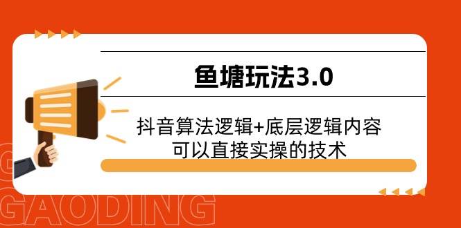 鱼塘玩法3.0：抖音算法逻辑+底层逻辑内容，可以直接实操的技术-星璨学社