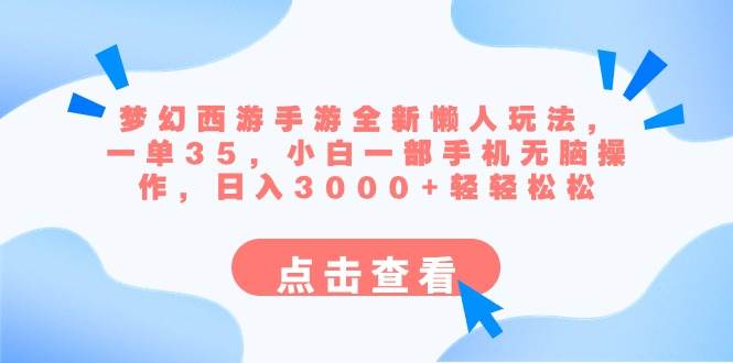 图片[1]-梦幻西游手游全新懒人玩法 一单35 小白一部手机无脑操作 日入3000+轻轻松松-星璨学社