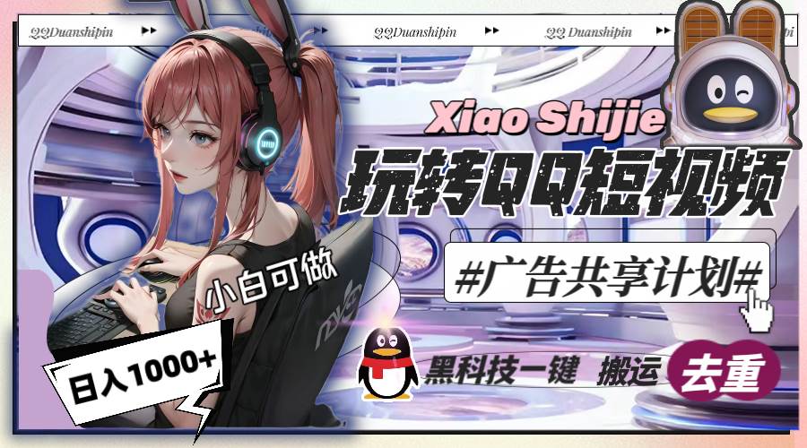 一天收入1000+，黑科技一键搬运去重，玩转QQ短视频广告共享计划-星璨学社