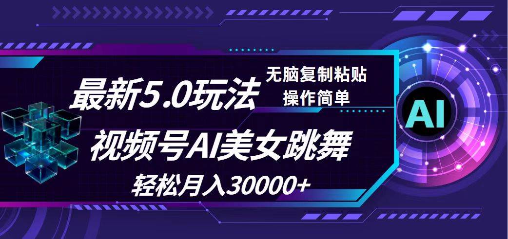 视频号5.0最新玩法，AI美女跳舞，轻松月入30000+-星璨学社