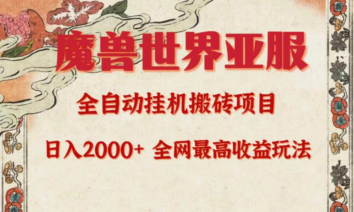 亚服魔兽全自动搬砖项目，日入2000+，全网独家最高收益玩法。-星璨学社