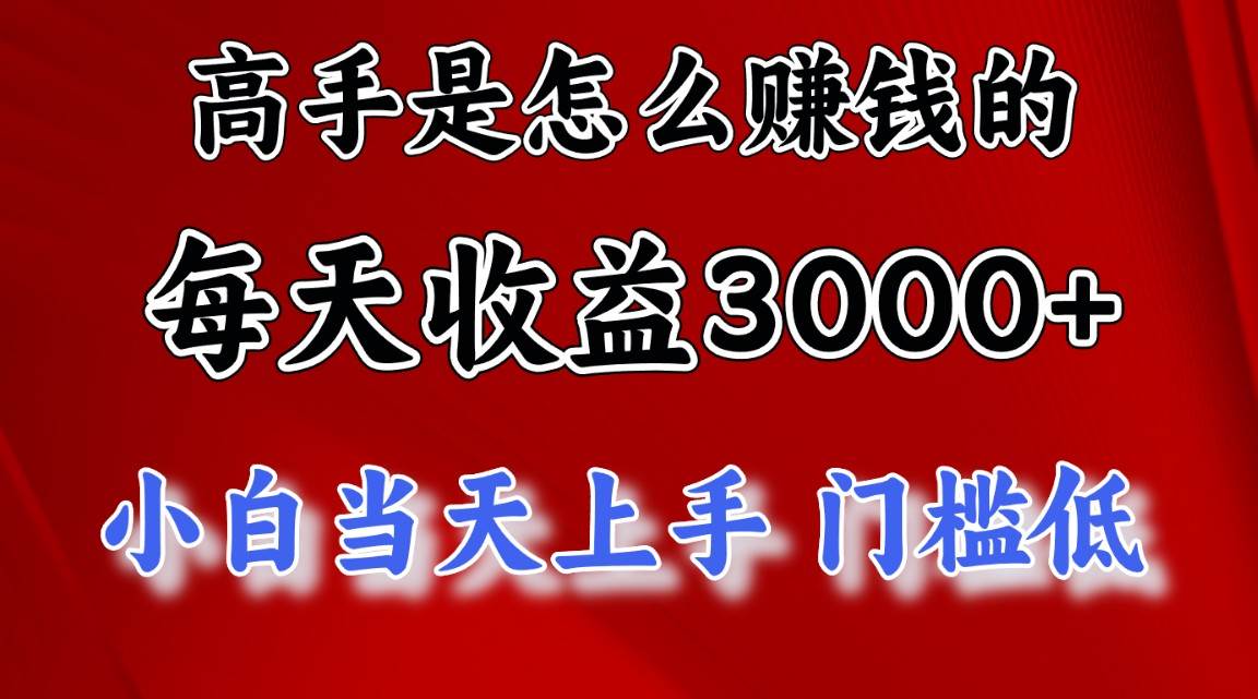 高手是怎么赚钱的，一天收益3000+ 这是穷人逆风翻盘的一个项目，非常稳…-星璨学社