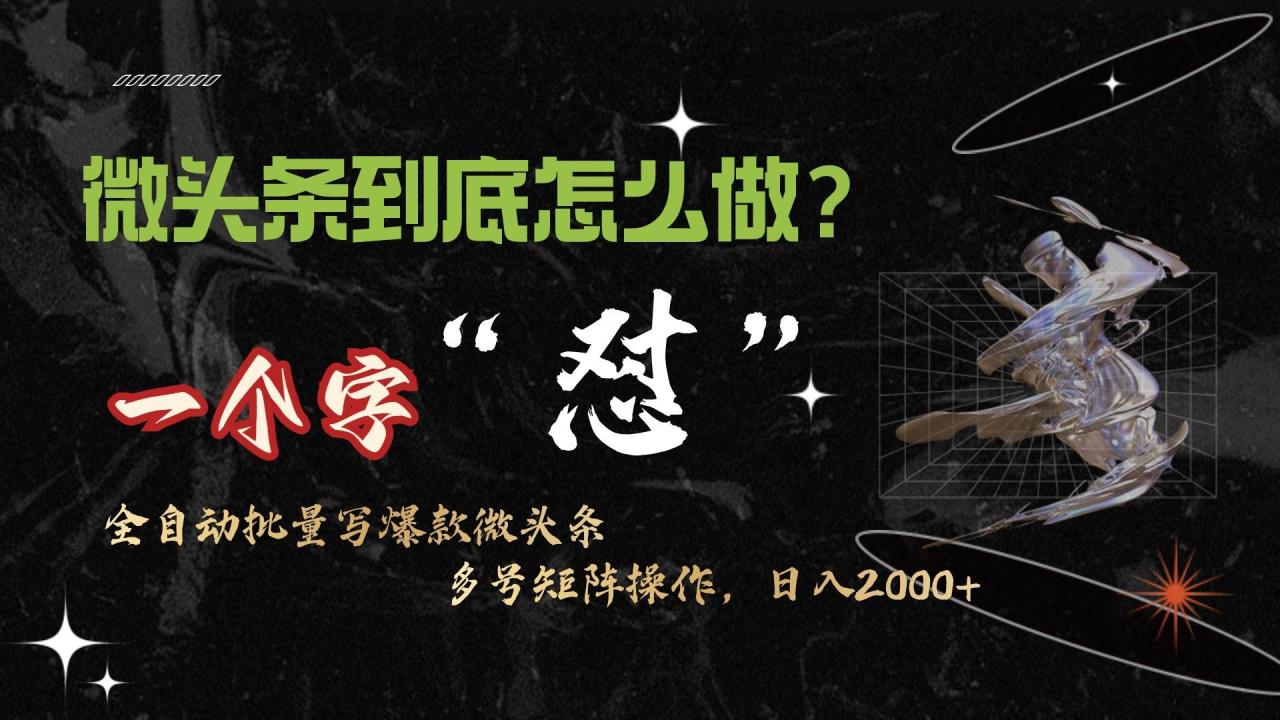 微头条最新最强连怼操作，10分钟50条，真正解放双手，月入1w+-星璨学社