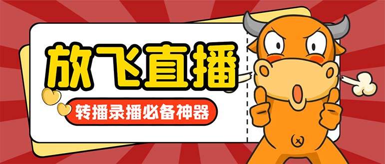 图片[1]-外面收费688的正版放飞直播转播录播神器，不限流防封号支持多平台直播软件【直播脚本+详细教程】-星璨学社