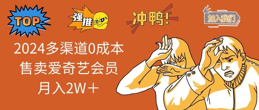 2024多渠道0成本售卖爱奇艺会员月入2W＋-星璨学社