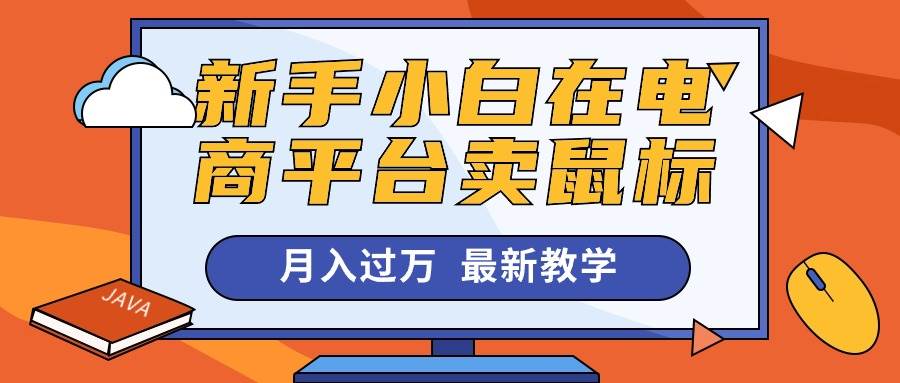 新手小白在电商平台卖鼠标月入过万，最新赚钱教学-星璨学社