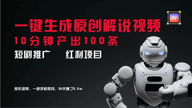 图片[1]-短剧推广新思路，AI一键生成原创解说视频，10分钟产出100条，30天赚了5.5w-星璨学社
