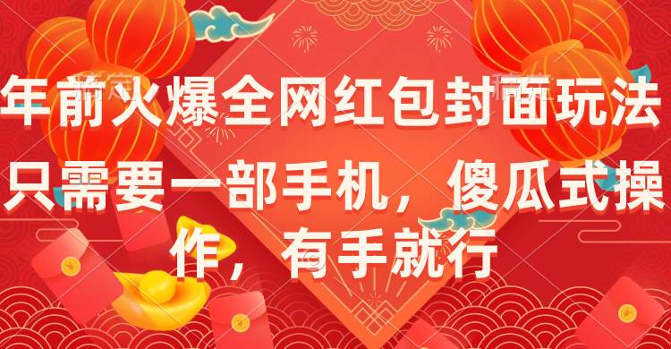 图片[1]-年前火爆全网红包封面玩法，只需要一部手机，傻瓜式操作，有手就行-星璨学社