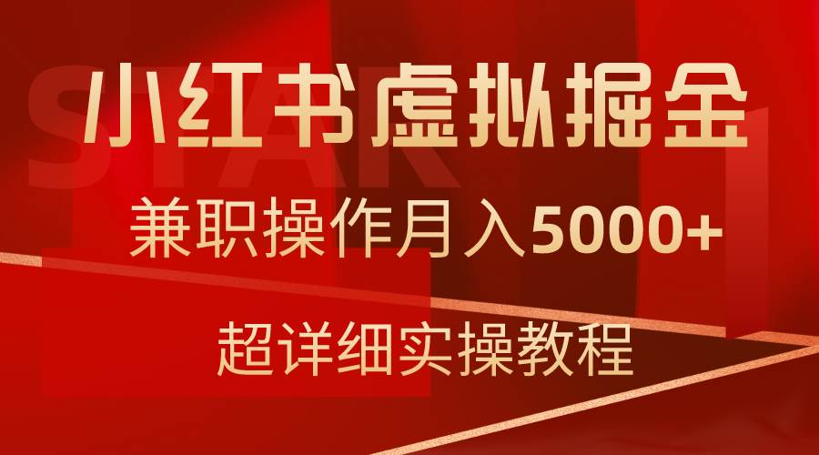 图片[1]-小红书虚拟掘金，兼职操作月入5000+，超详细教程-星璨学社