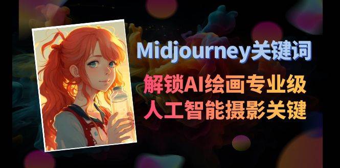 图片[1]-Midjourney关键词-解锁AI绘画专业级人工智能摄影关键词表-星璨学社