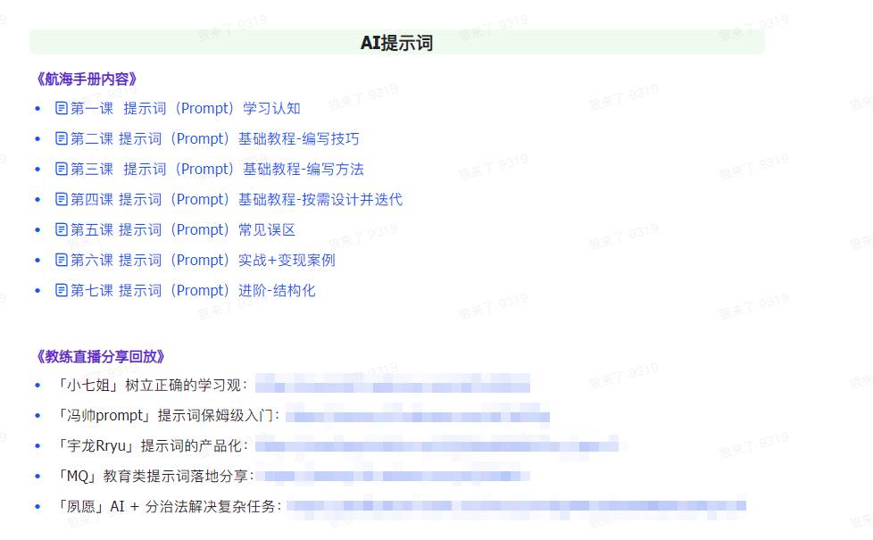 图片[2]-AI破局手册+教练分享合集：AI提示词/AI+小红书 /AI+公众号/AI+绘画/AI编程-星璨学社