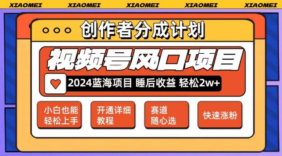 微信视频号大风口项目 轻松月入2w+ 多赛道选择，可矩阵，玩法简单轻松上手-星璨学社