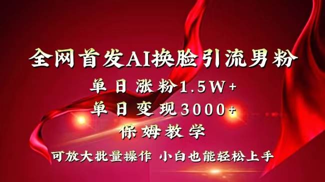图片[1]-全网独创首发AI换脸引流男粉单日涨粉1.5W+变现3000+小白也能上手快速拿结果-星璨学社