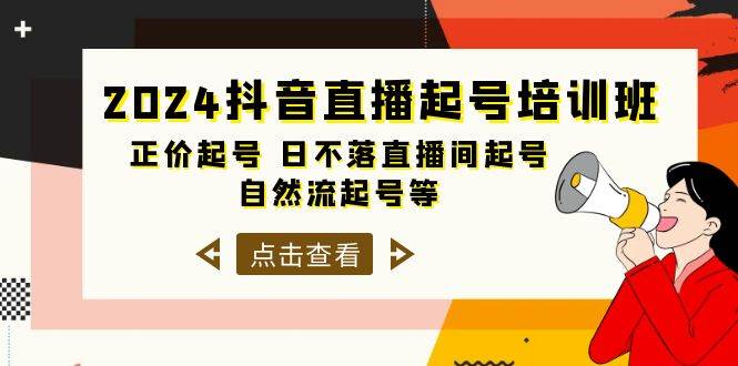 2024抖音直播起号培训班，正价起号 日不落直播间起号 自然流起号等-33节-星璨学社