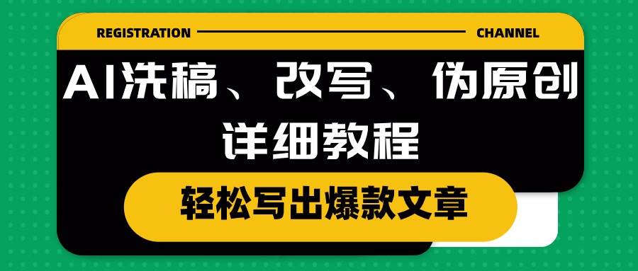 AI洗稿、改写、伪原创详细教程，轻松写出爆款文章-星璨学社