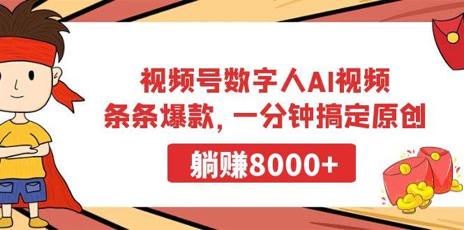 图片[1]-视频号数字人AI视频，条条爆款，一分钟搞定原创，躺赚8000+-星璨学社