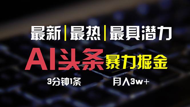 AI头条3天必起号，简单无需经验 3分钟1条 一键多渠道发布 复制粘贴月入3W+-星璨学社