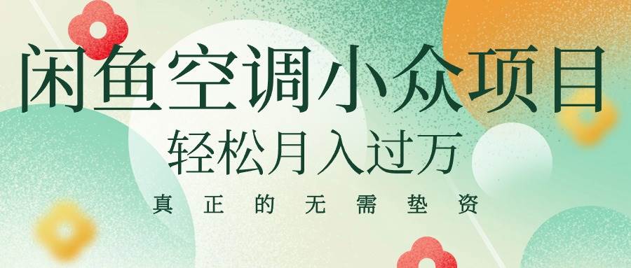 闲鱼卖空调小众项目 轻松月入过万 真正的无需垫资金-星璨学社