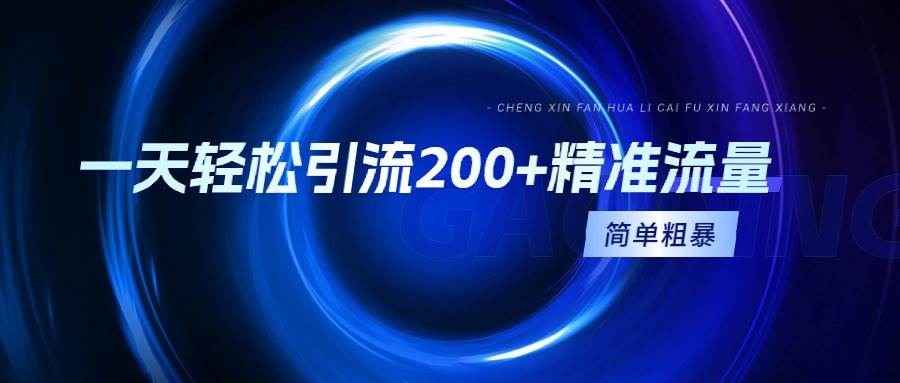 图片[1]-一天轻松引流200+精准流量，简单粗暴，一看就会-星璨学社