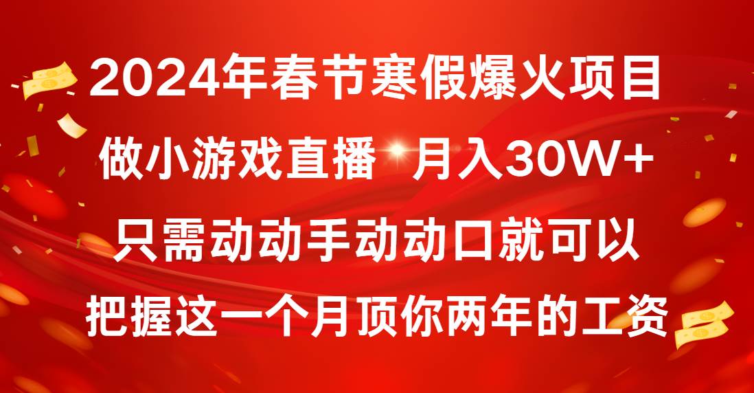 图片[1]-2024年春节寒假爆火项目，普通小白如何通过小游戏直播做到月入30W+-星璨学社