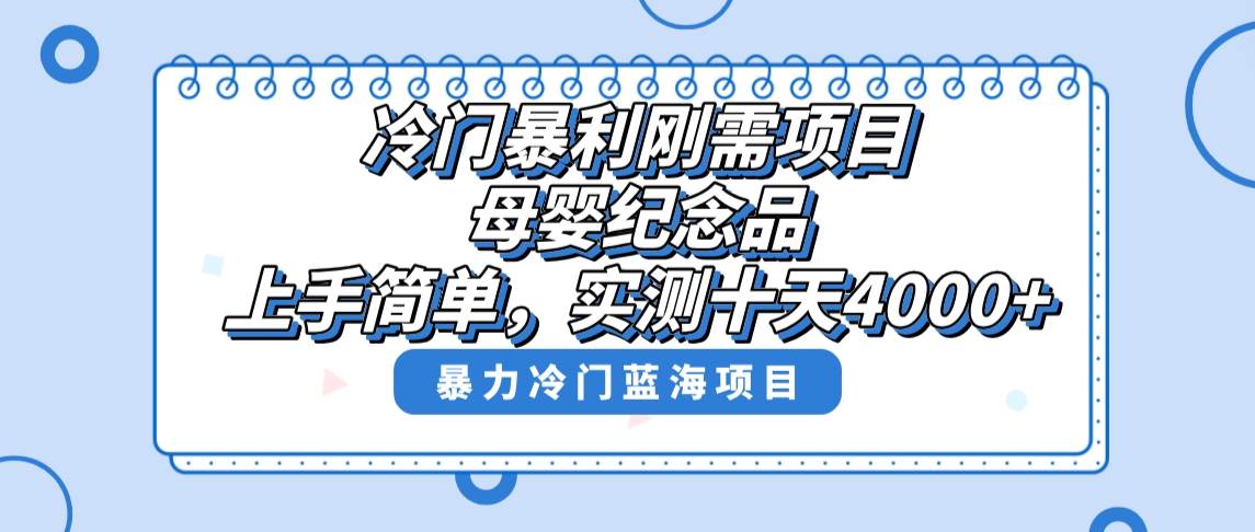 图片[1]-冷门暴利刚需项目，母婴纪念品赛道，实测十天搞了4000+，小白也可上手操作-星璨学社
