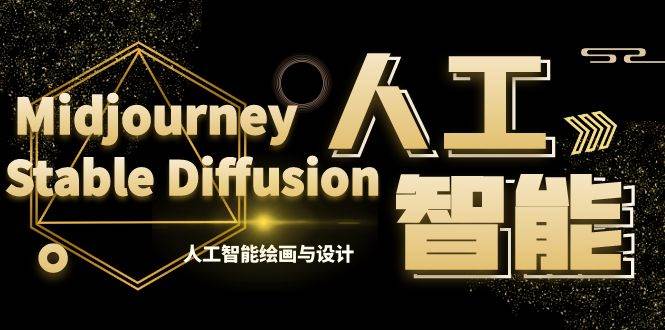 图片[1]-MJ+Stable Diffusion人工智能绘画与设计-第6期AIGC课程（35节）-星璨学社