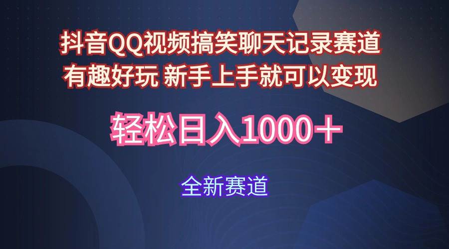 玩法就是用趣味搞笑的聊天记录形式吸引年轻群体  从而获得视频的商业价…-星璨学社