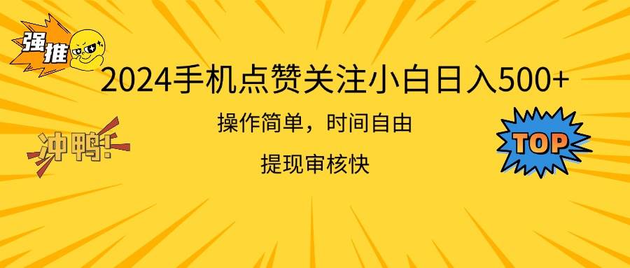 2024手机点赞关注小白日入500  操作简单提现快-星璨学社
