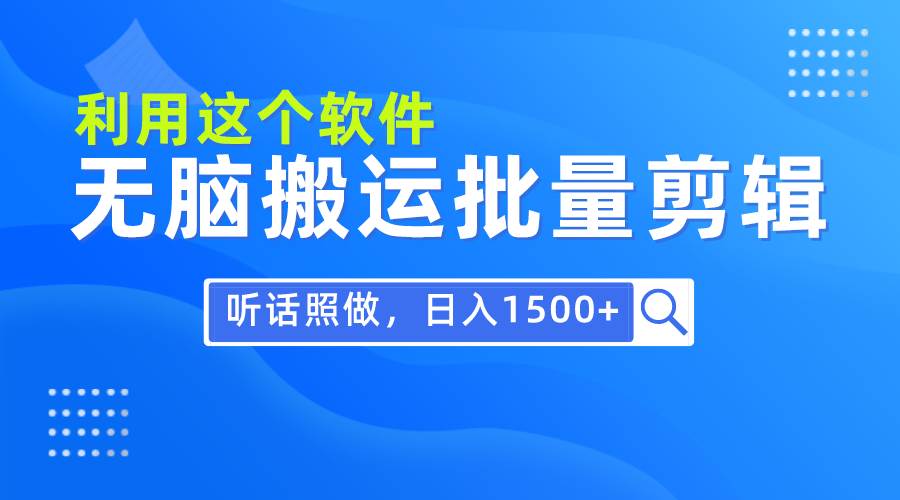 每天30分钟，0基础用软件无脑搬运批量剪辑，只需听话照做日入1500+-星璨学社