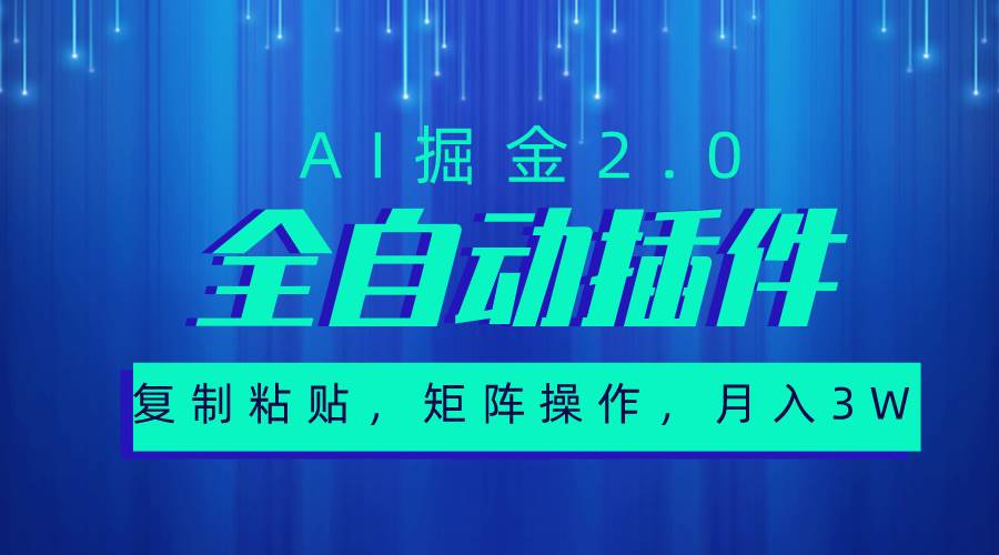 超级全自动插件，AI掘金2.0，粘贴复制，矩阵操作，月入3W+-星璨学社