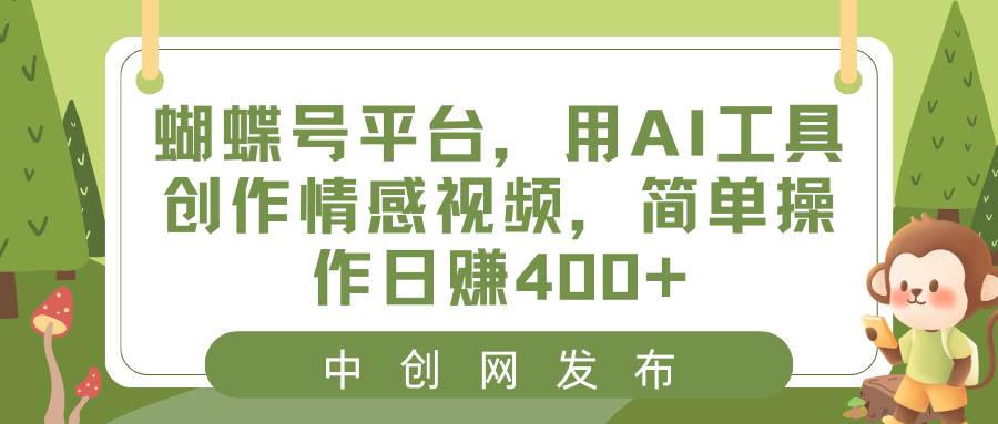 图片[1]-蝴蝶号平台，用AI工具创作情感视频，简单操作日赚400+-星璨学社