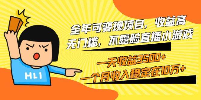 全年可变现项目，收益高，无门槛，不露脸直播小游戏，一天收益3500+一个…-星璨学社