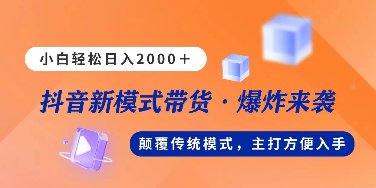 新模式直播带货，日入2000，不出镜不露脸，小白轻松上手-星璨学社