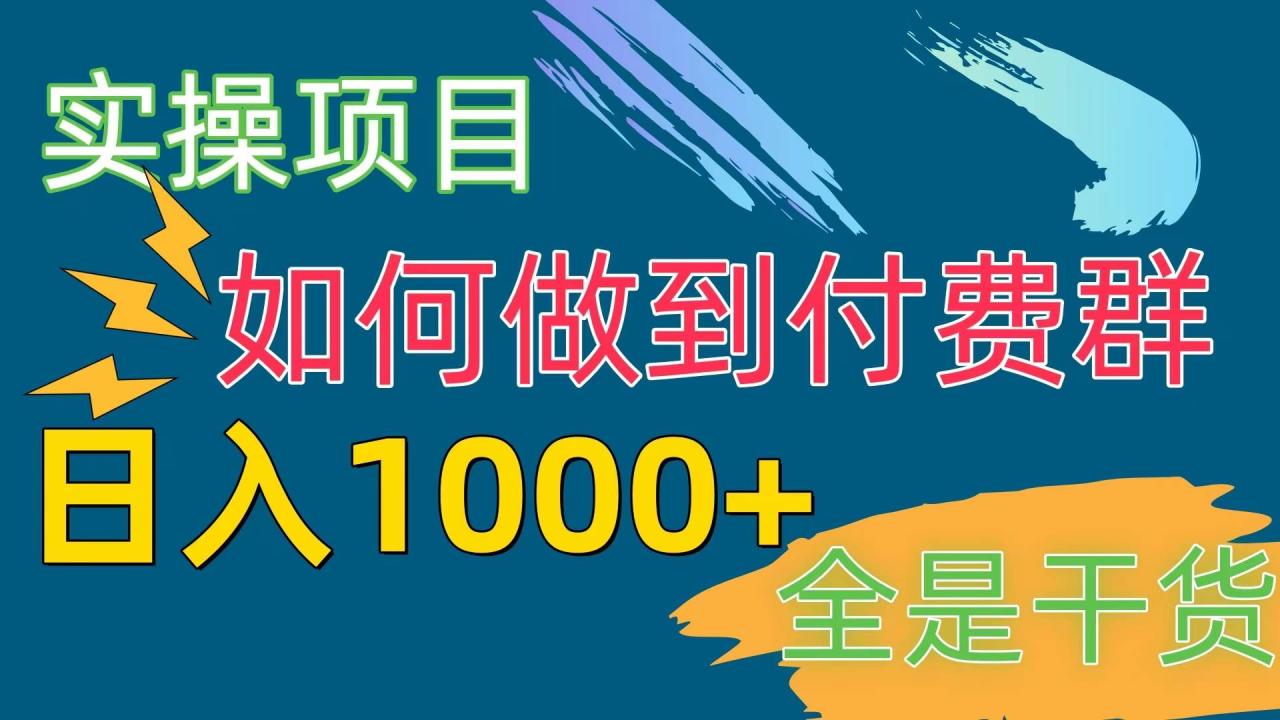 [实操项目]付费群赛道，日入1000+-星璨学社