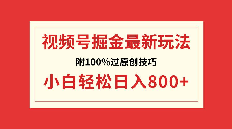 图片[1]-视频号掘金，小白轻松日入800+（附100%过原创技巧）-星璨学社