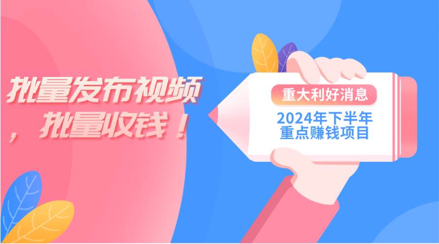 图片[1]-2024年下半年重点赚钱项目：批量剪辑，批量收益。一台电脑即可 新手小…-星璨学社