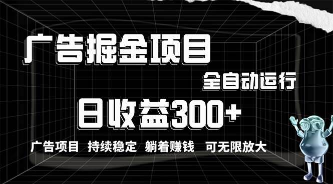 利用广告进行掘金，动动手指就能日入300+无需养机，小白无脑操作，可无…-星璨学社