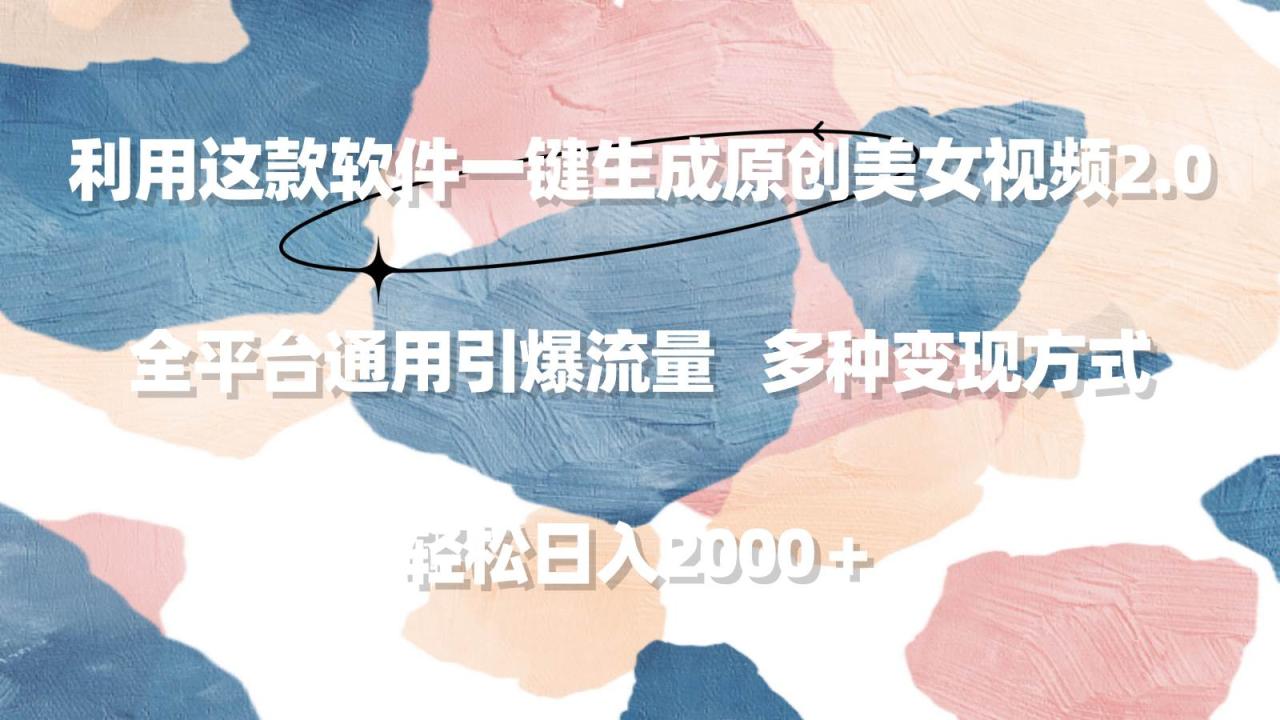 利用这款软件一键生成原创美女视频2.0 全平台通用引爆流量 轻松日入2000＋-星璨学社