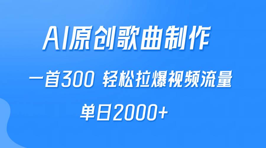 图片[1]-AI制作原创歌曲，一首300，轻松拉爆视频流量，单日2000+-星璨学社