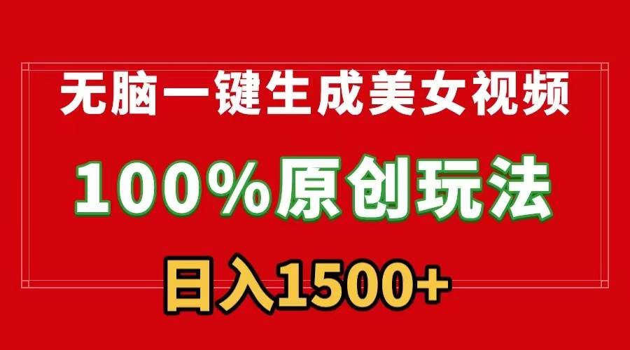 无脑一键生成美女视频，100%过原创，多种变现方式，有流量就有收益，日…-星璨学社