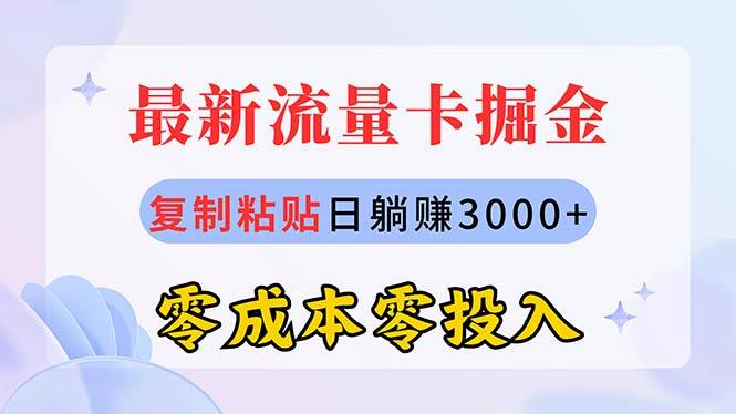 图片[1]-最新流量卡代理掘金，复制粘贴日赚3000+，零成本零投入，新手小白有手就行-星璨学社