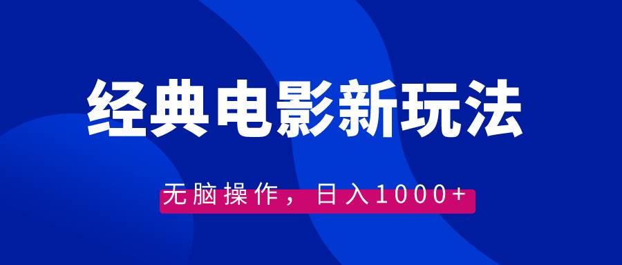 经典电影情感文案新玩法，无脑操作，日入1000+（教程+素材）-星璨学社