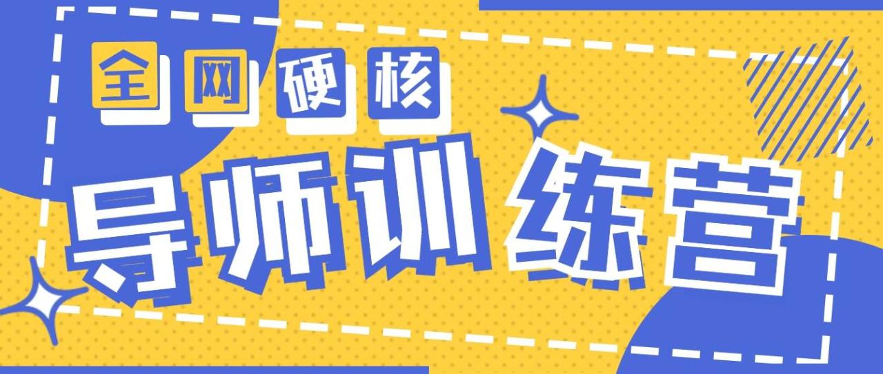 2024导师训练营6.0超硬核变现最高的项目，高达月收益10W+-星璨学社