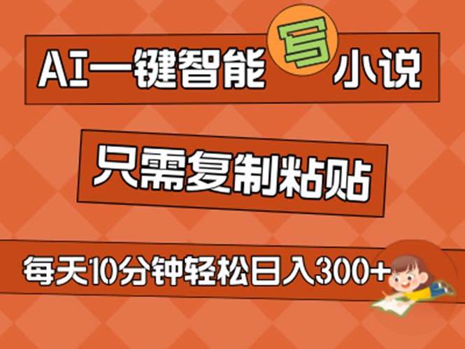 AI一键智能写小说，无脑复制粘贴，小白也能成为小说家 不用推文日入200+-星璨学社