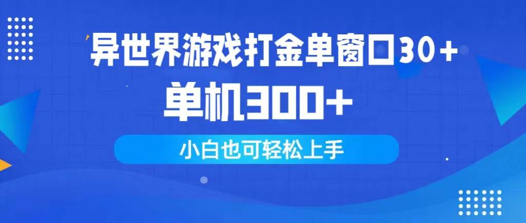 异世界游戏打金单窗口30+单机300+小白轻松上手-星璨学社