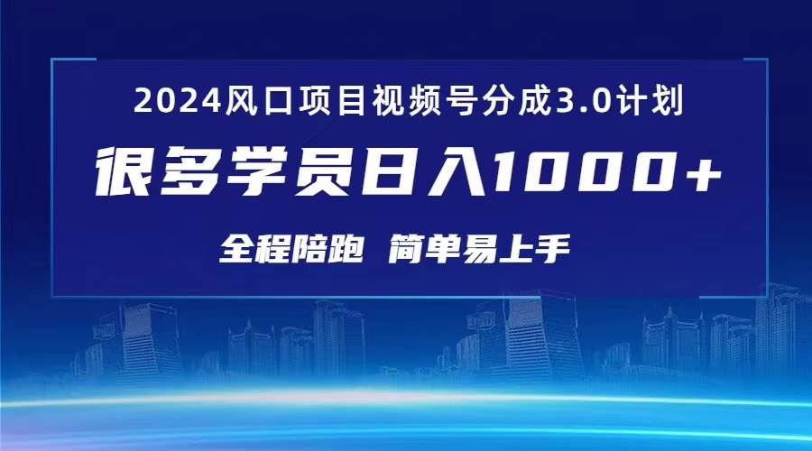 3.0视频号创作者分成计划 2024红利期项目 日入1000+-星璨学社