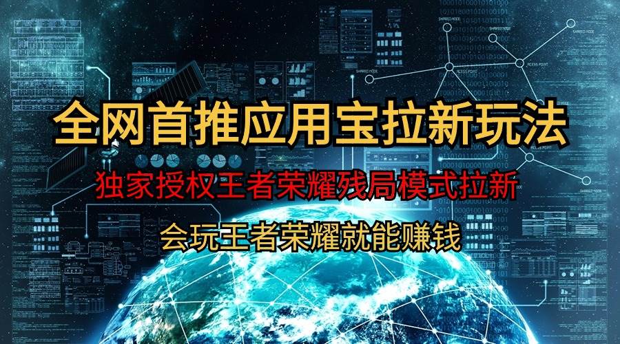 【全网首发】腾讯应用宝王者荣耀残局模式拉新赛道，轻松日如1000+-星璨学社